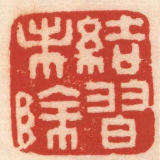 結習未除