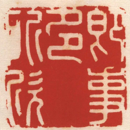 即事多所欣