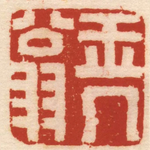 玉幾翁