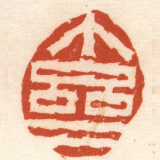 個齋