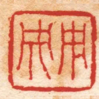 用成