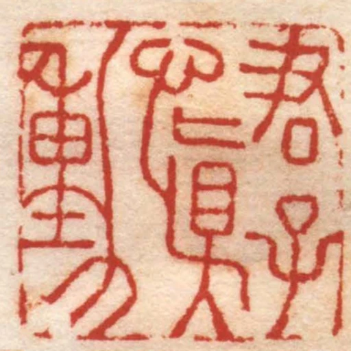 君子慎動