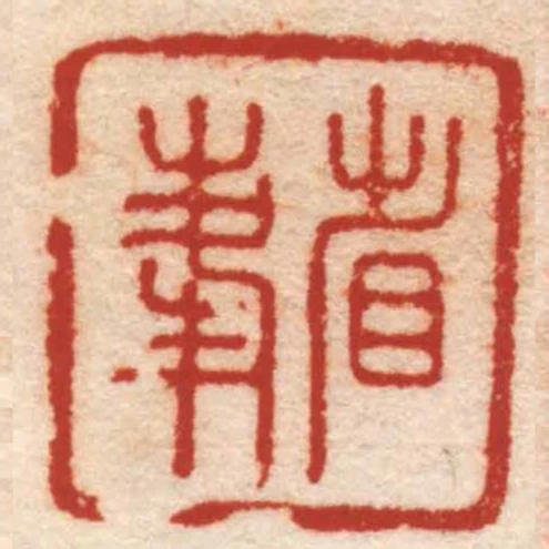 省峰