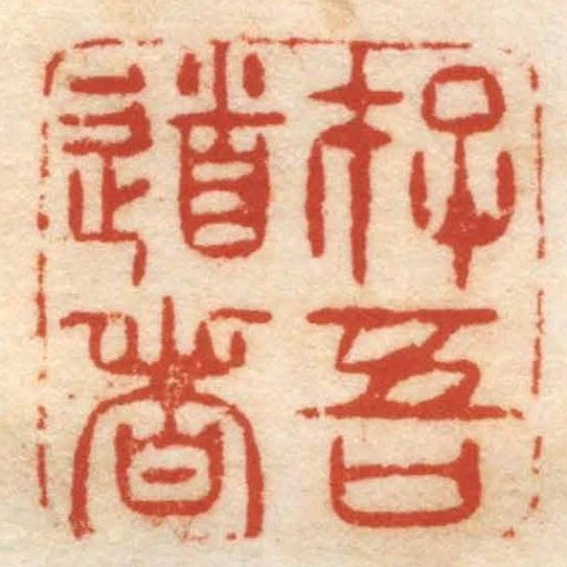 存吾道者