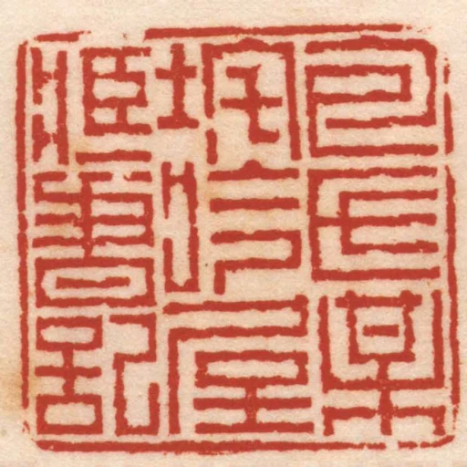 包氏梅垞吟屋臧書記