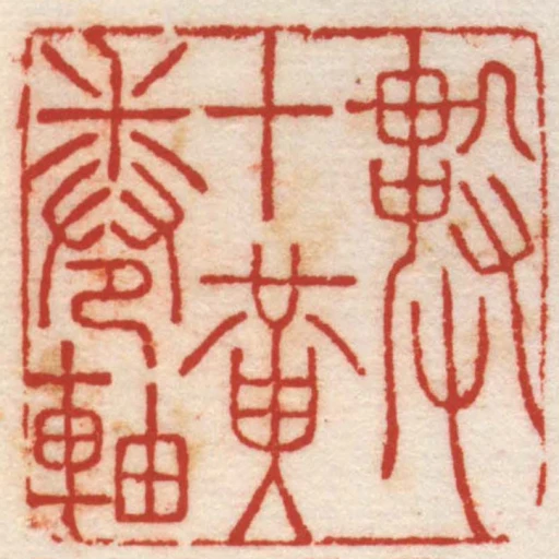 數十黃卷軸