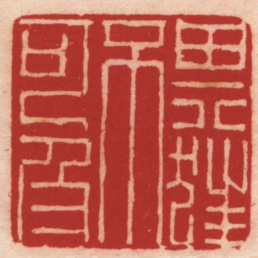 其狂不可及