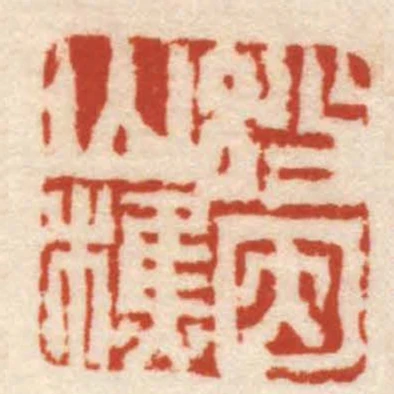 妙因山樵
