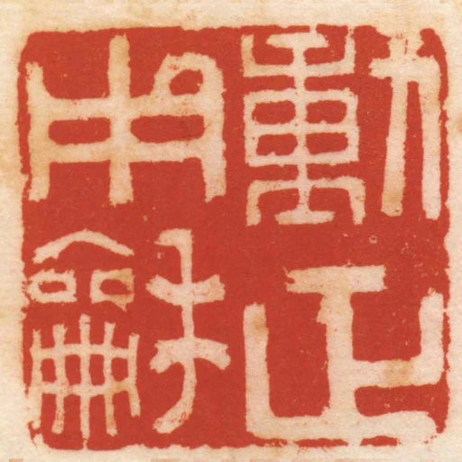 動正用龢