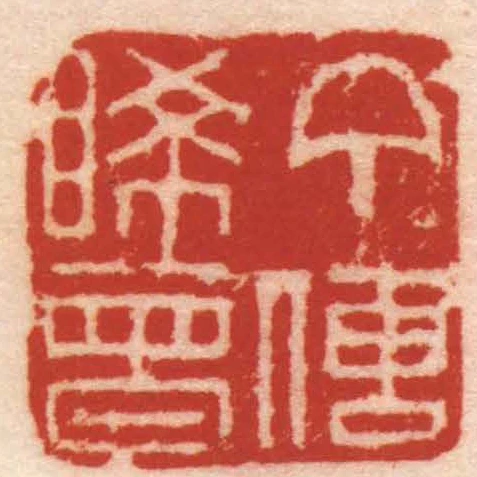 丁傳睎曾