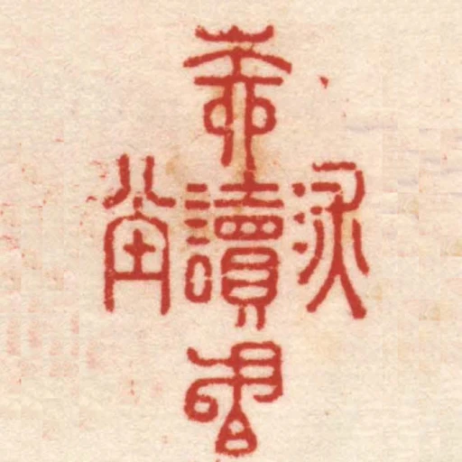 深柳讀書堂