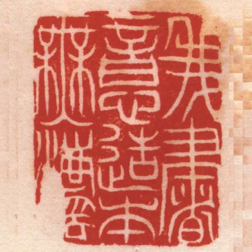我书意造本无灋