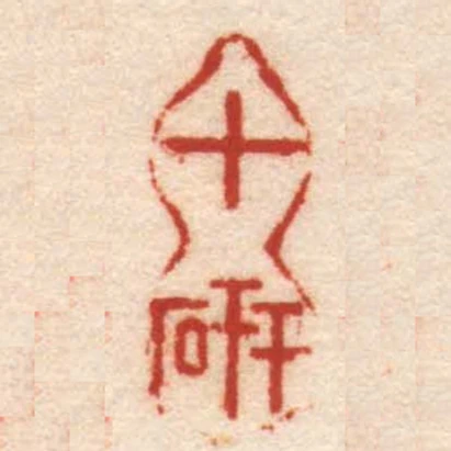 十研