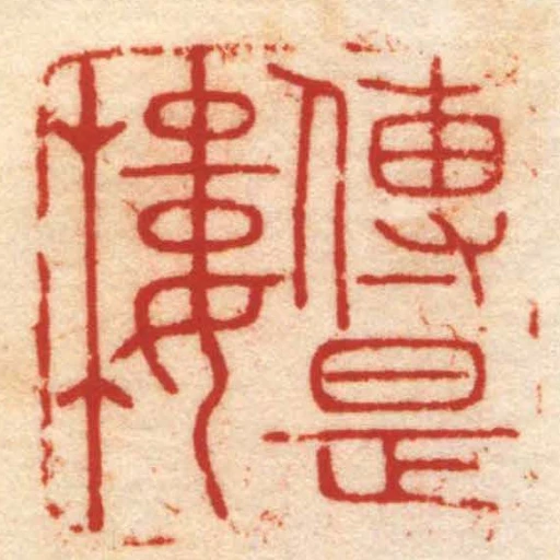 傳是樓