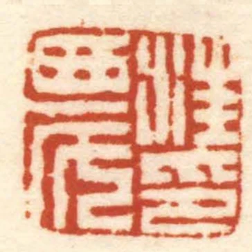 汪農印