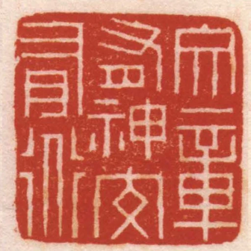 文章有神交有道