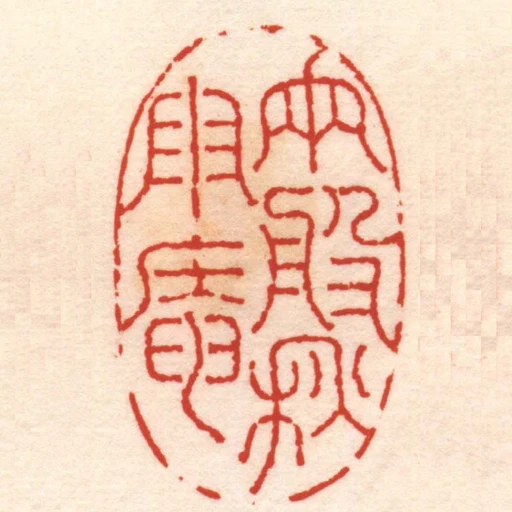 兩般秌雨庵