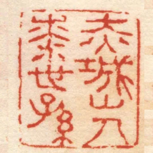 赤城山人七世孫