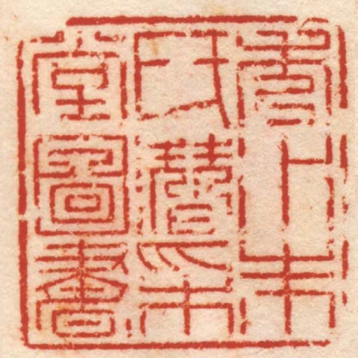 秀水朱氏潛採堂圖書
