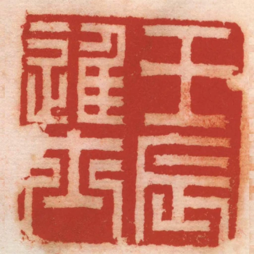 壬辰進士