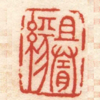 且隨緣