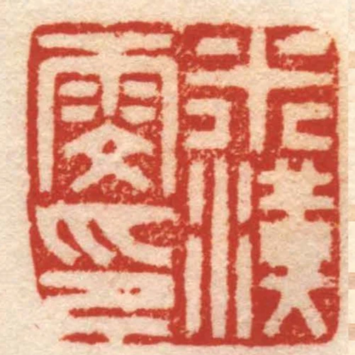 米漢雯印