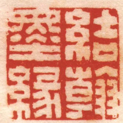 結翰墨緣