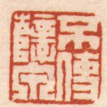不使孽泉