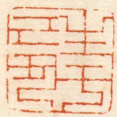 生於己丑