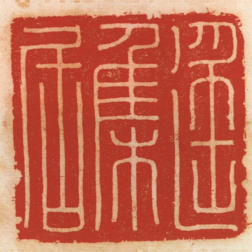 遙集居
