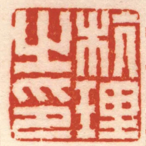 杭理之印