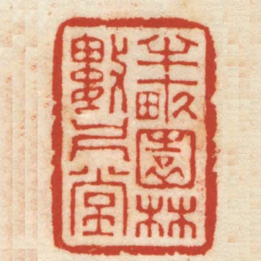 半畝園林數尺堂