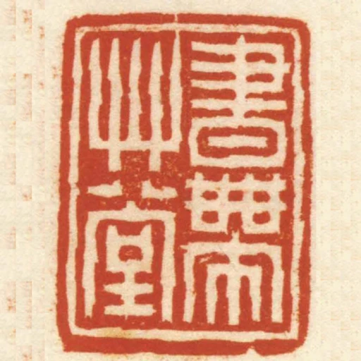 書帶艸堂