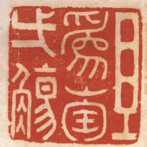 且為陶一觴