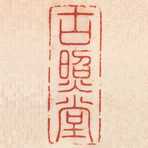 古照堂