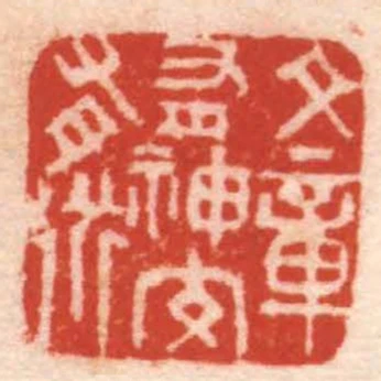 文章有神交有道