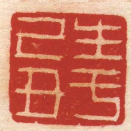 生於己丑