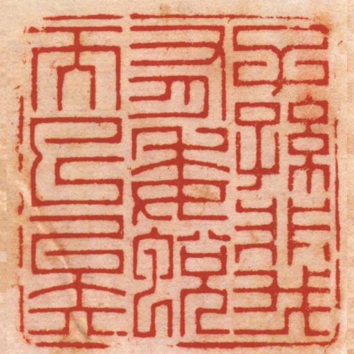 子孫非我有委蛻而已矣