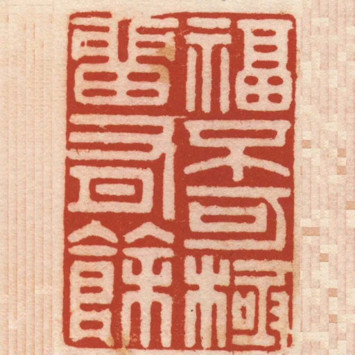 福不可極畱有餘