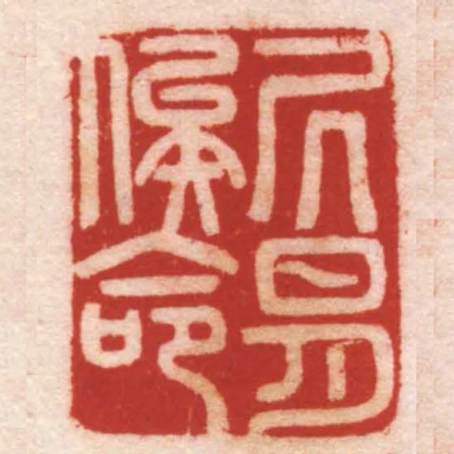 居易俟命