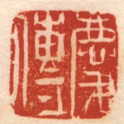 慶傳
