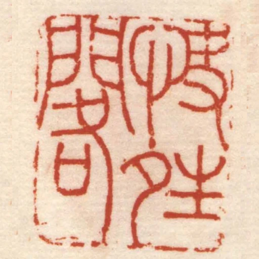 快夝閣