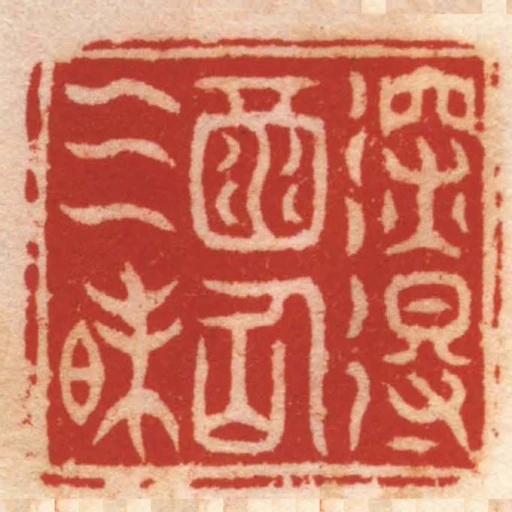 深得酒仙三昧