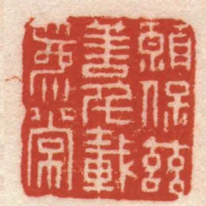 願保茲善千載為常