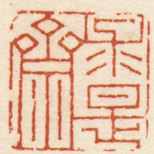 求是齋