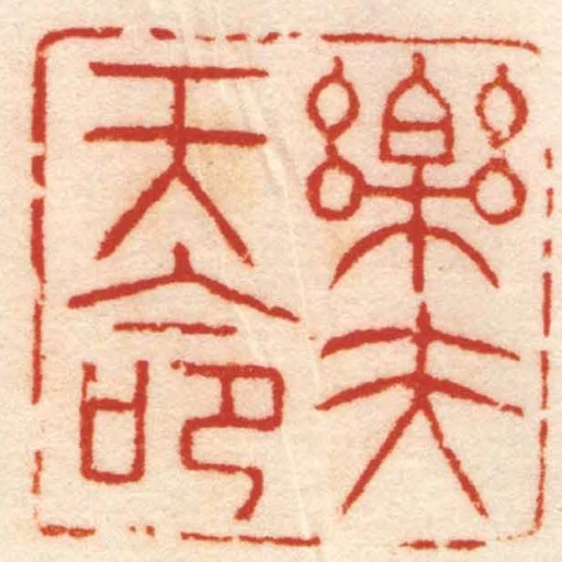 乐夫天命