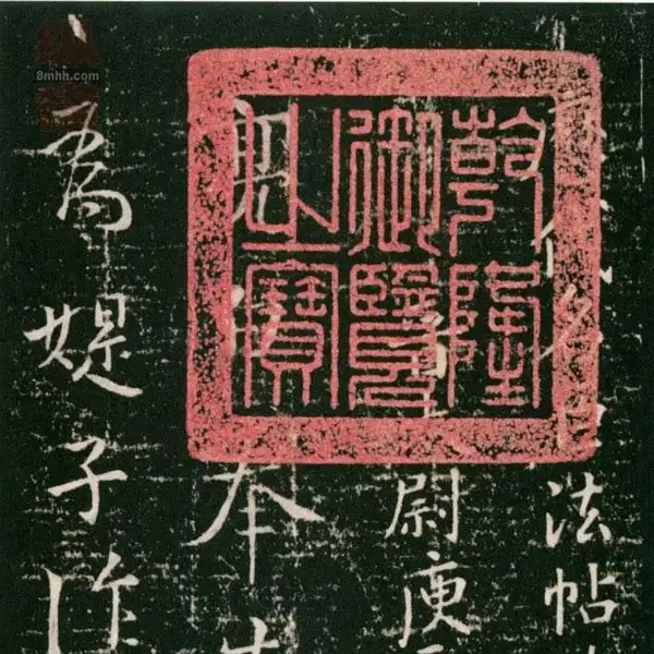 무근전본 - 제3권 - 명신법첩