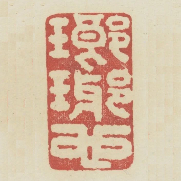 瑯琊也