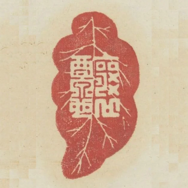 釀泉也