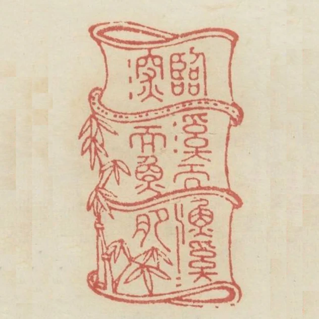 臨溪而漁溪深而魚肥